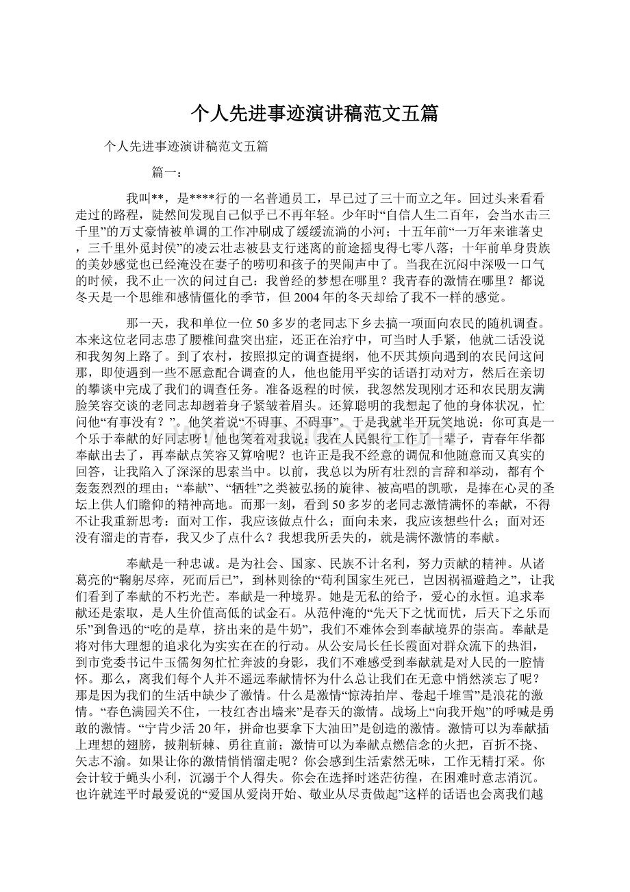 个人先进事迹演讲稿范文五篇Word下载.docx