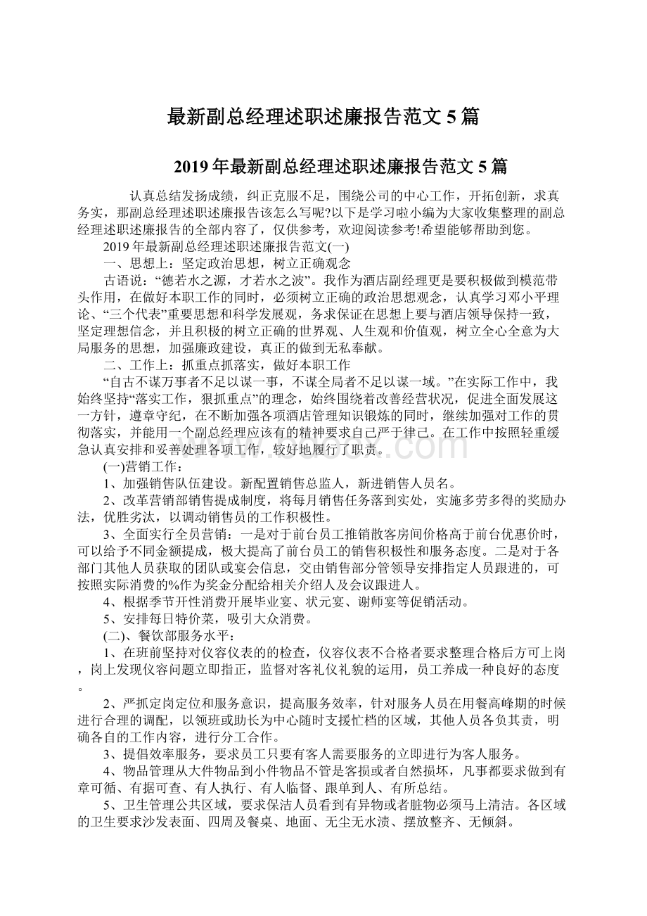 最新副总经理述职述廉报告范文5篇.docx