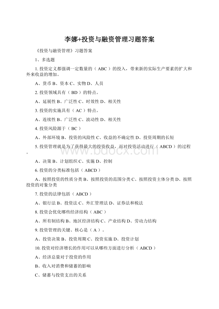 李娜+投资与融资管理习题答案Word文档格式.docx_第1页