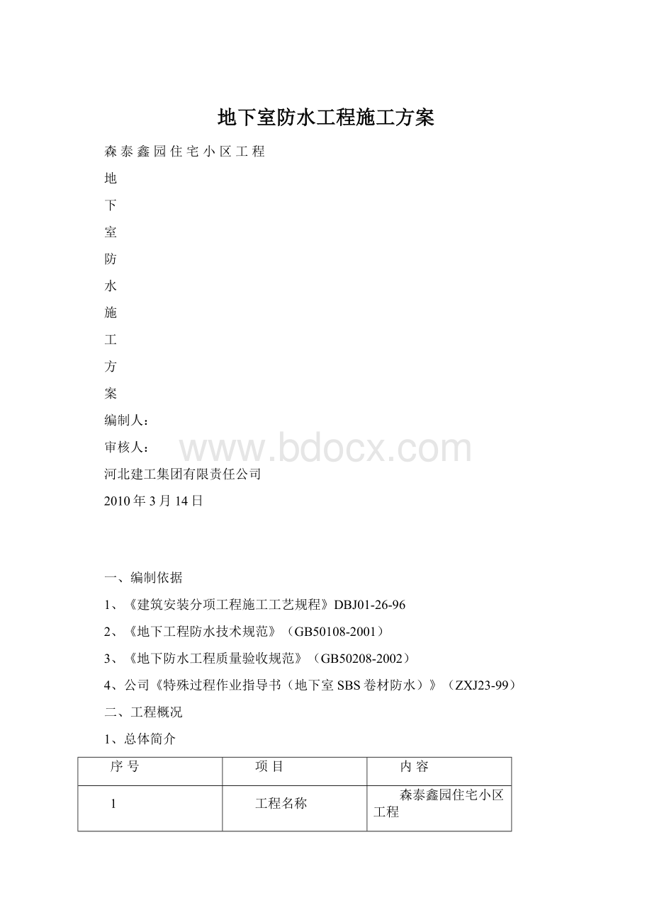 地下室防水工程施工方案.docx_第1页