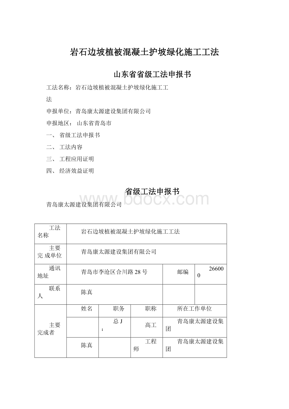 岩石边坡植被混凝土护坡绿化施工工法文档格式.docx_第1页