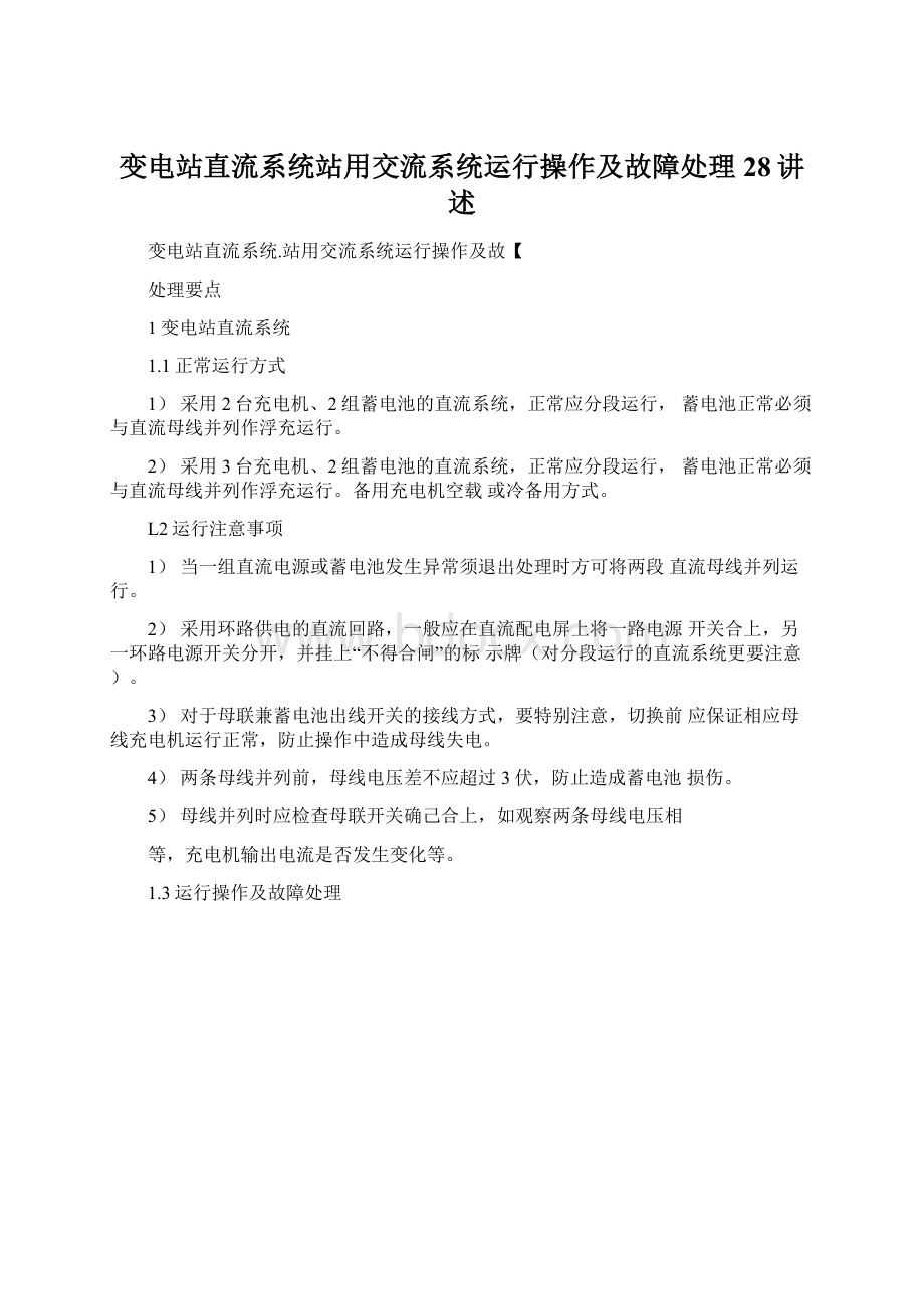 变电站直流系统站用交流系统运行操作及故障处理28讲述.docx_第1页