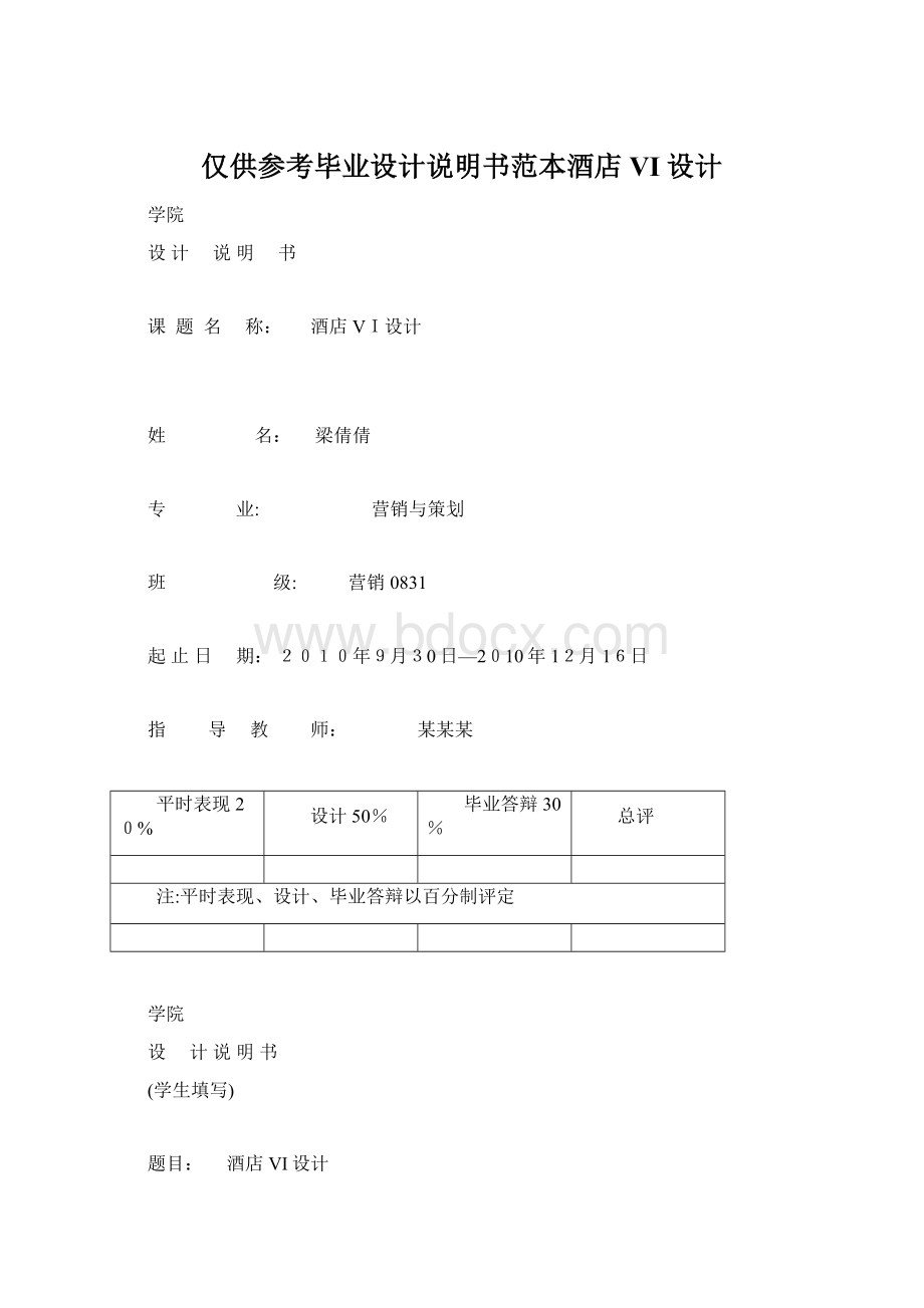 仅供参考毕业设计说明书范本酒店VI设计Word下载.docx