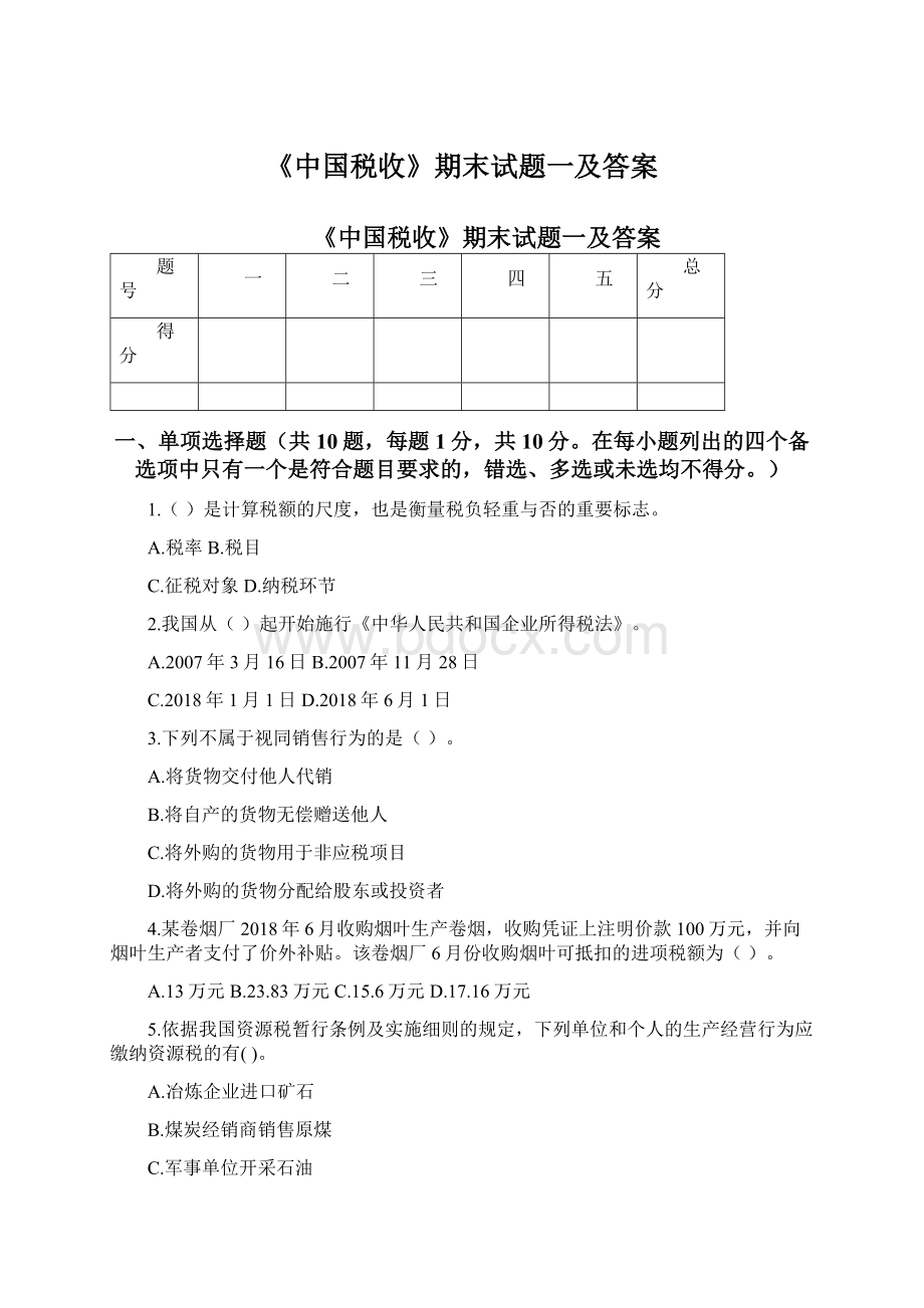 《中国税收》期末试题一及答案Word文档下载推荐.docx_第1页