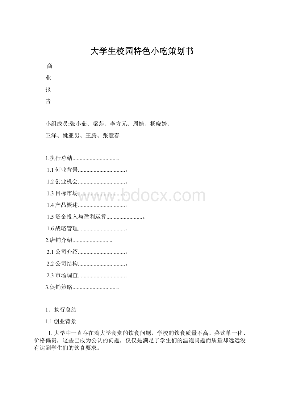 大学生校园特色小吃策划书Word格式.docx_第1页