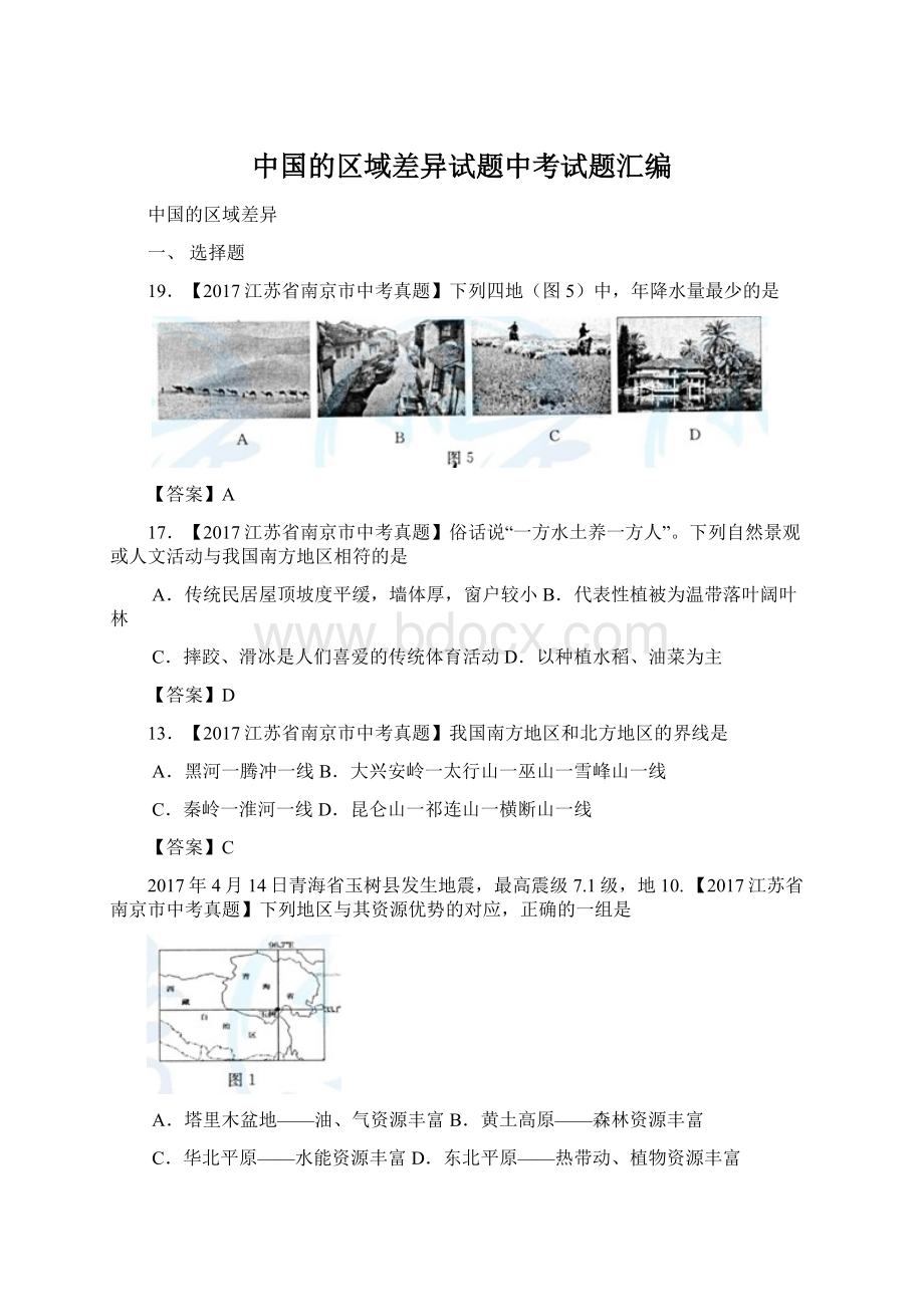 中国的区域差异试题中考试题汇编.docx_第1页