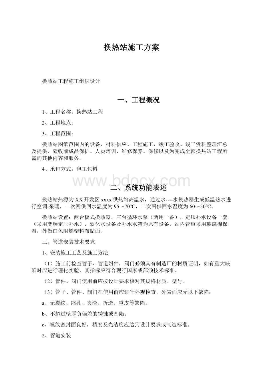 换热站施工方案Word格式.docx