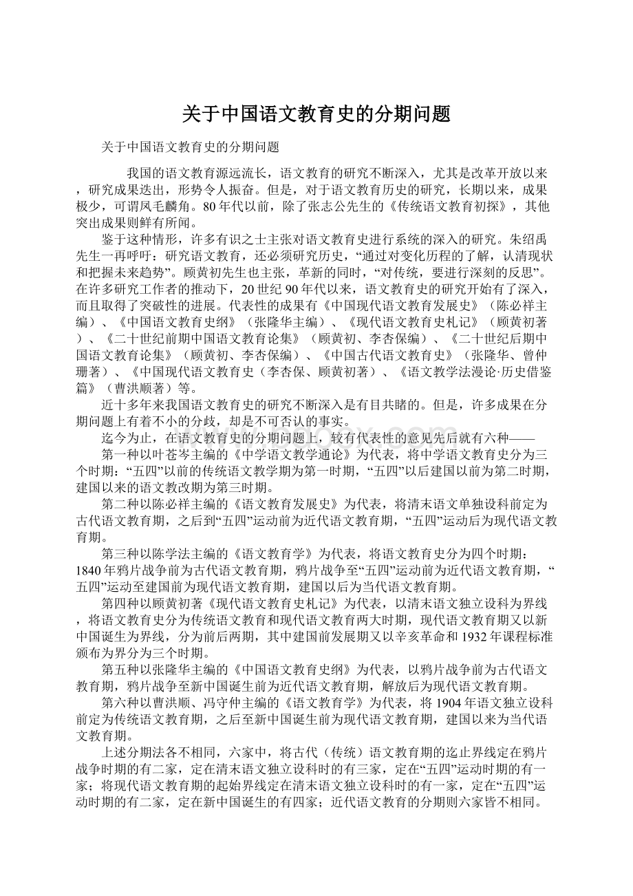 关于中国语文教育史的分期问题Word文档格式.docx