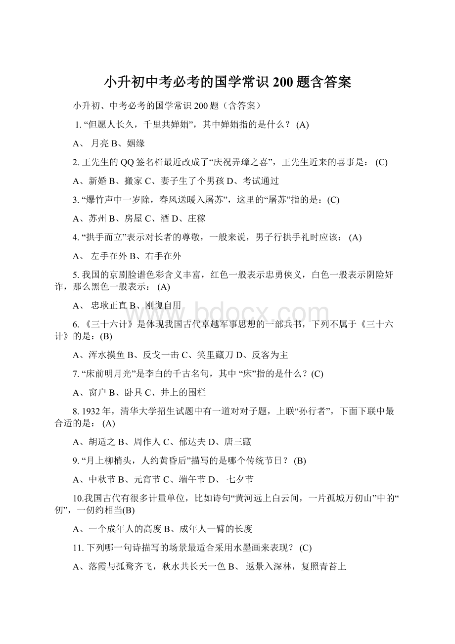 小升初中考必考的国学常识200题含答案.docx_第1页