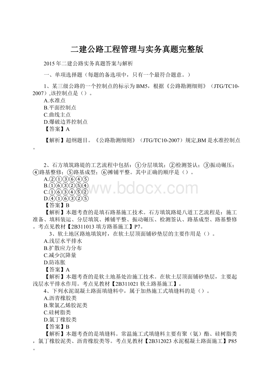 二建公路工程管理与实务真题完整版文档格式.docx