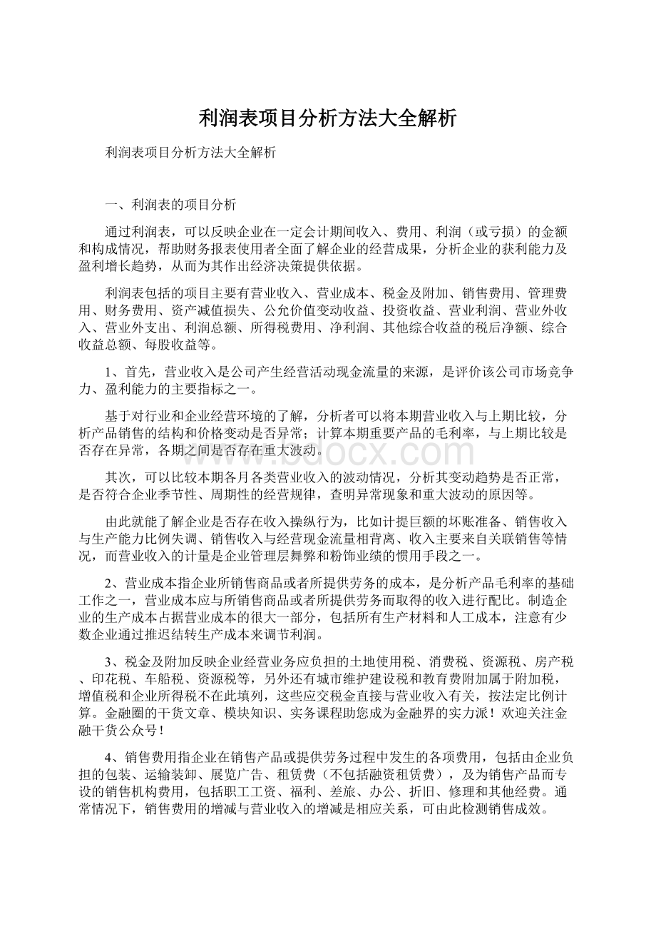 利润表项目分析方法大全解析Word文件下载.docx_第1页