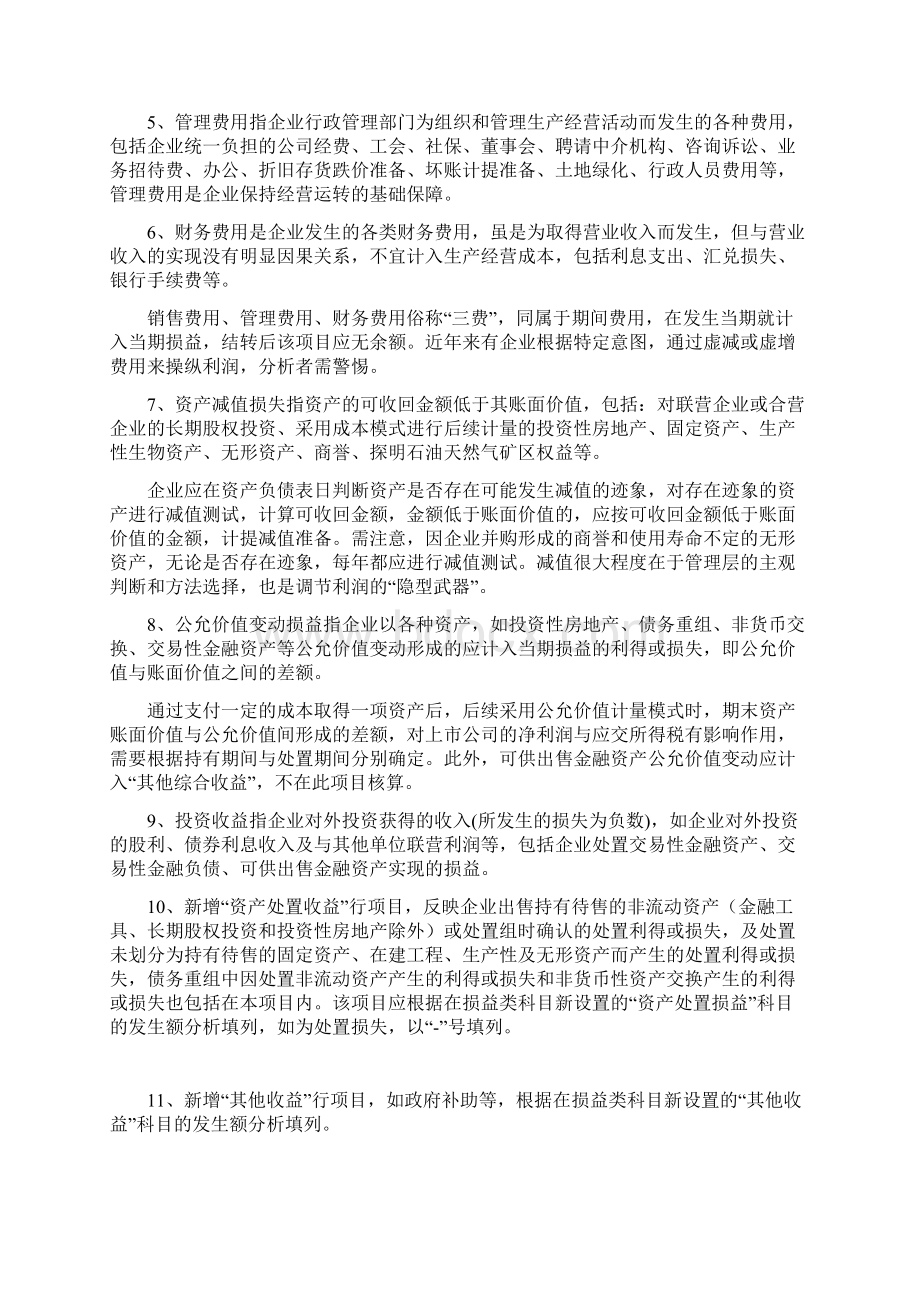 利润表项目分析方法大全解析Word文件下载.docx_第2页