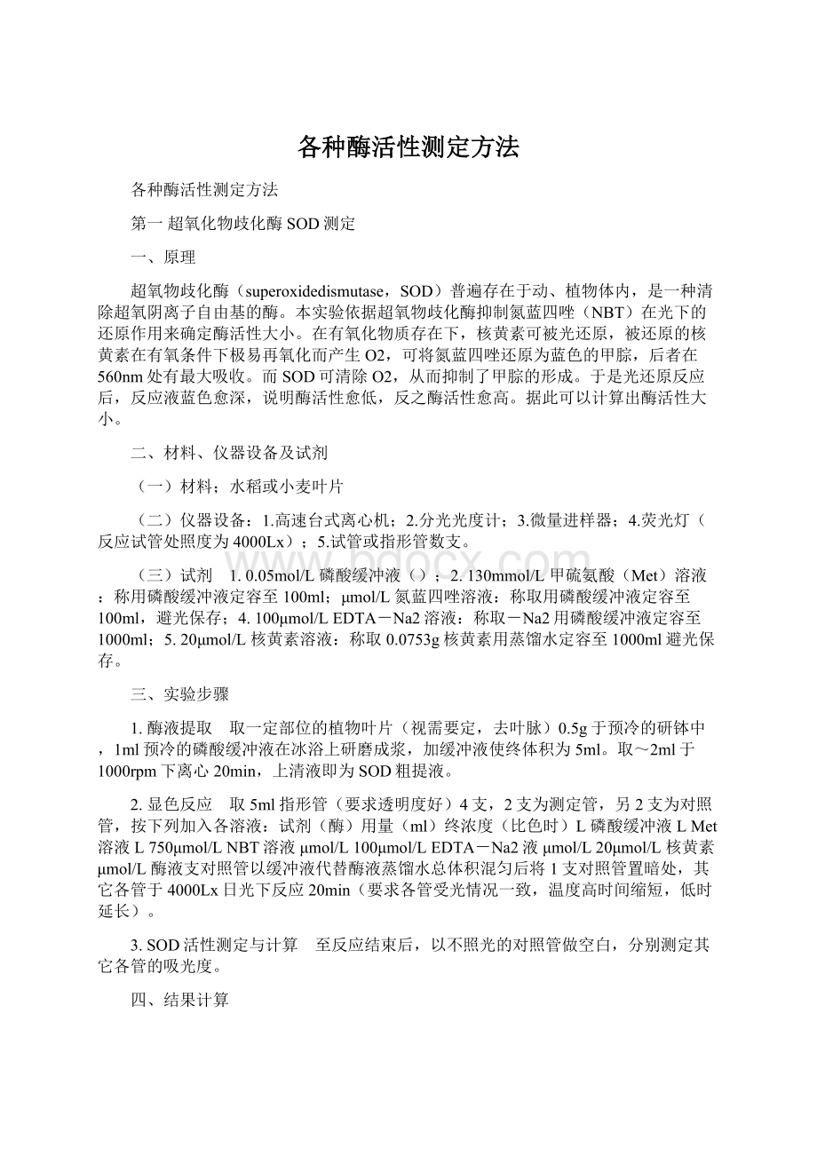 各种酶活性测定方法.docx_第1页