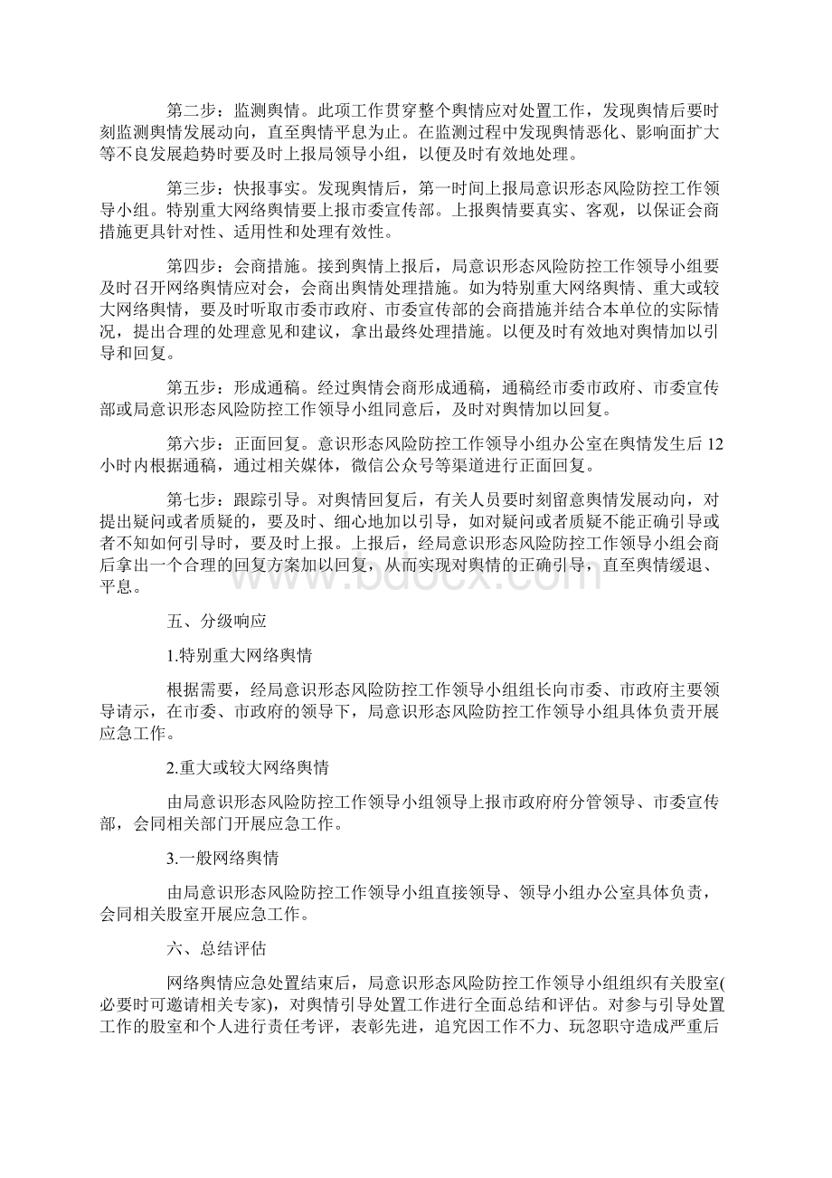 意识形态问题紧急处置预案三篇文档格式.docx_第2页