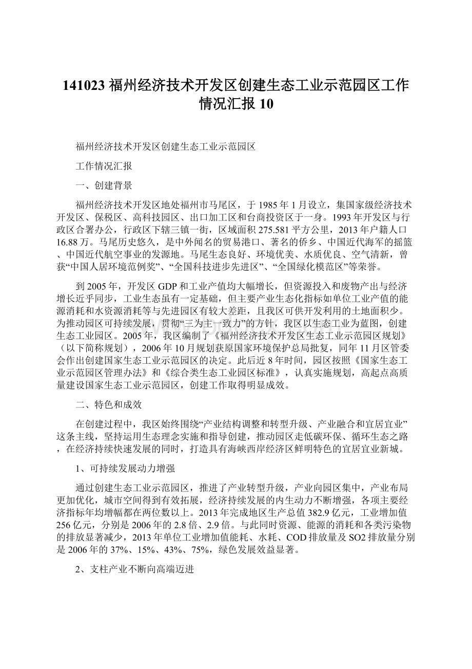 141023 福州经济技术开发区创建生态工业示范园区工作情况汇报10Word格式.docx