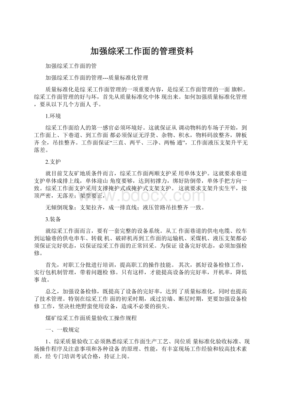 加强综采工作面的管理资料.docx