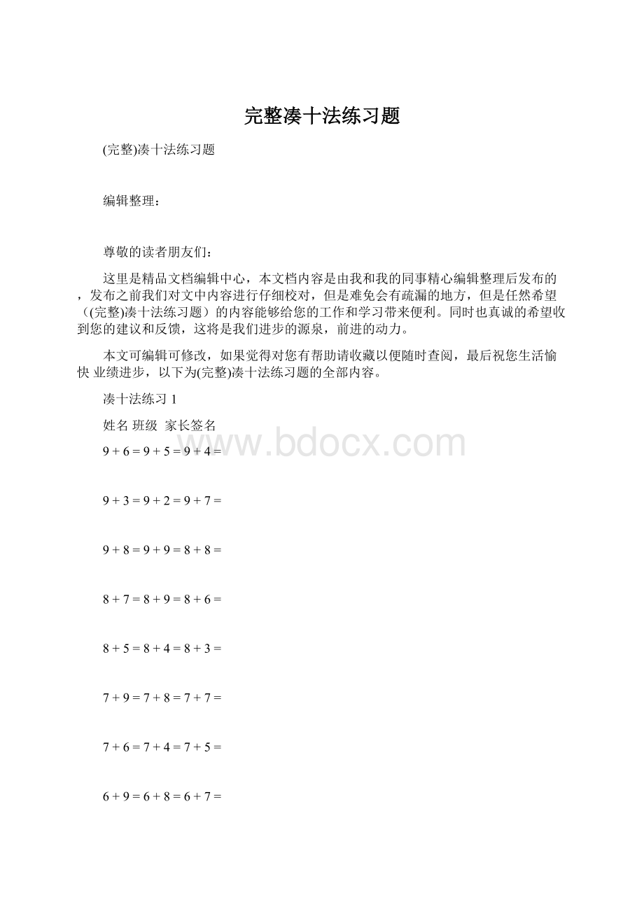 完整凑十法练习题Word文档下载推荐.docx