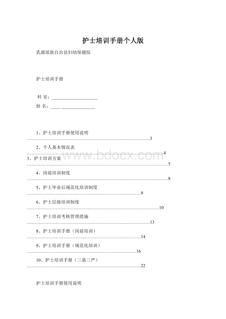 护士培训手册个人版Word格式文档下载.docx