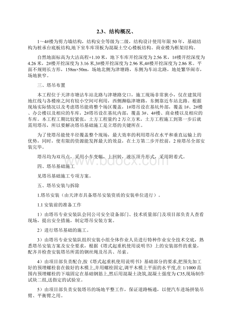 101221塔吊施工方案文档格式.docx_第3页