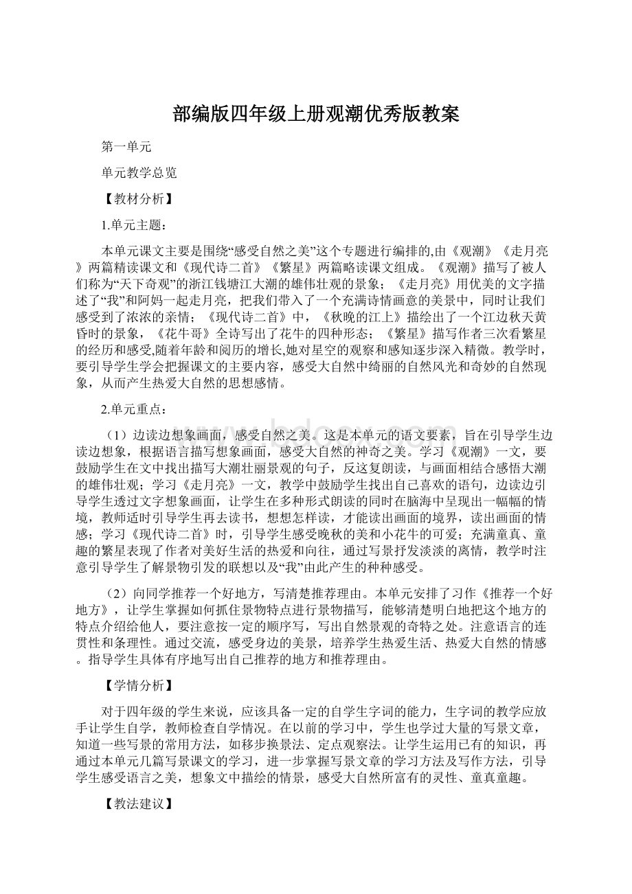 部编版四年级上册观潮优秀版教案.docx_第1页