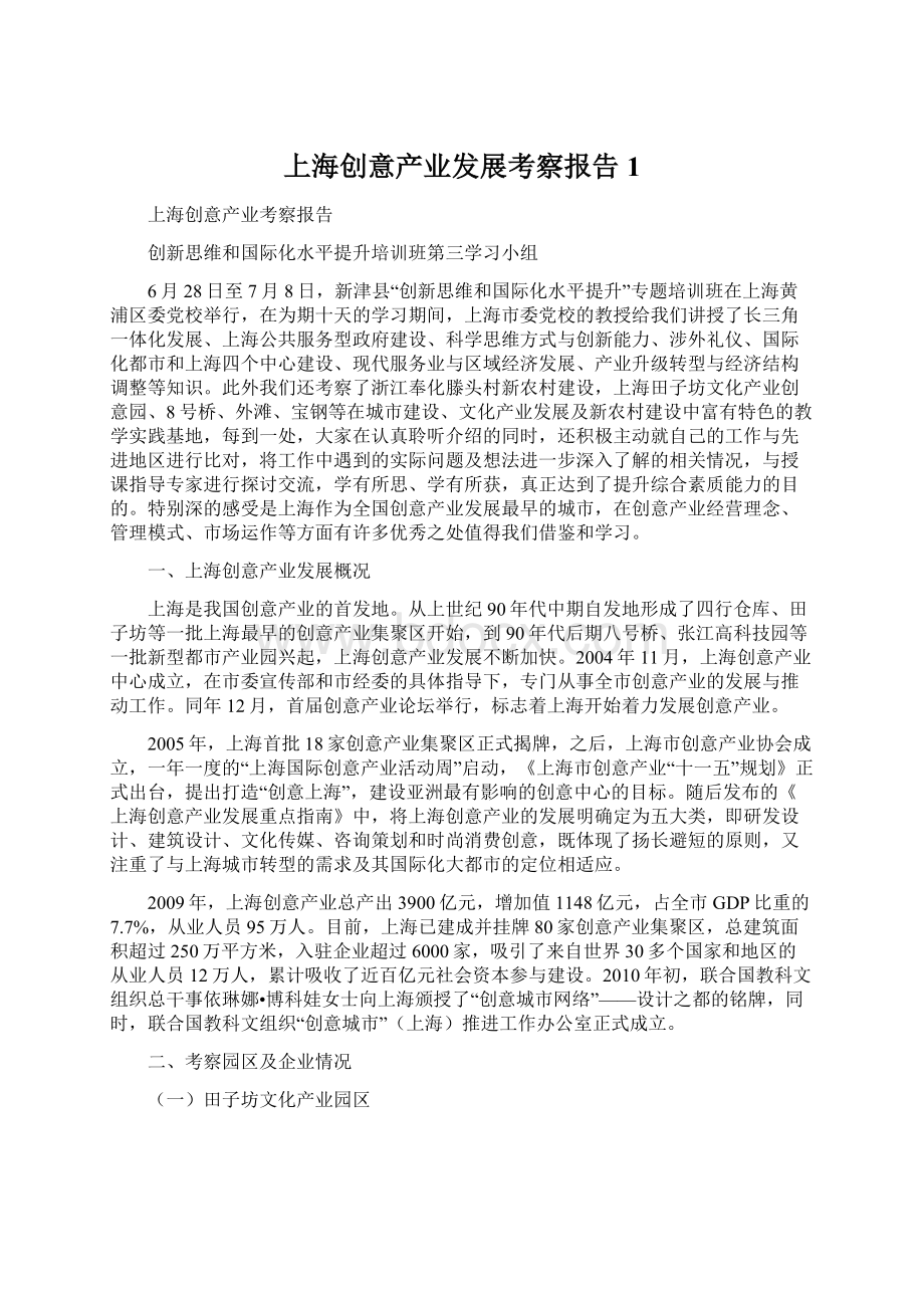 上海创意产业发展考察报告1文档格式.docx_第1页