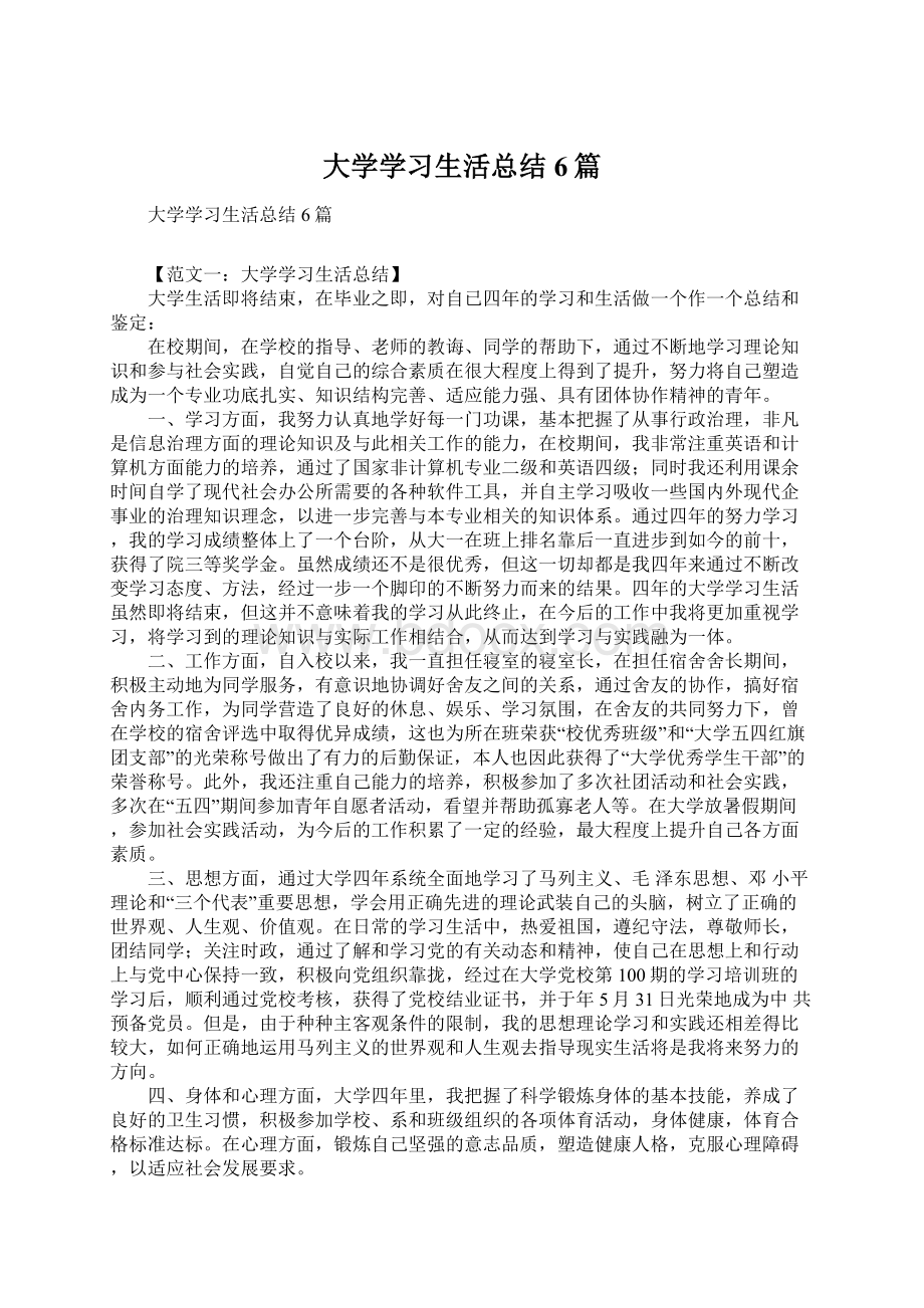 大学学习生活总结6篇.docx_第1页