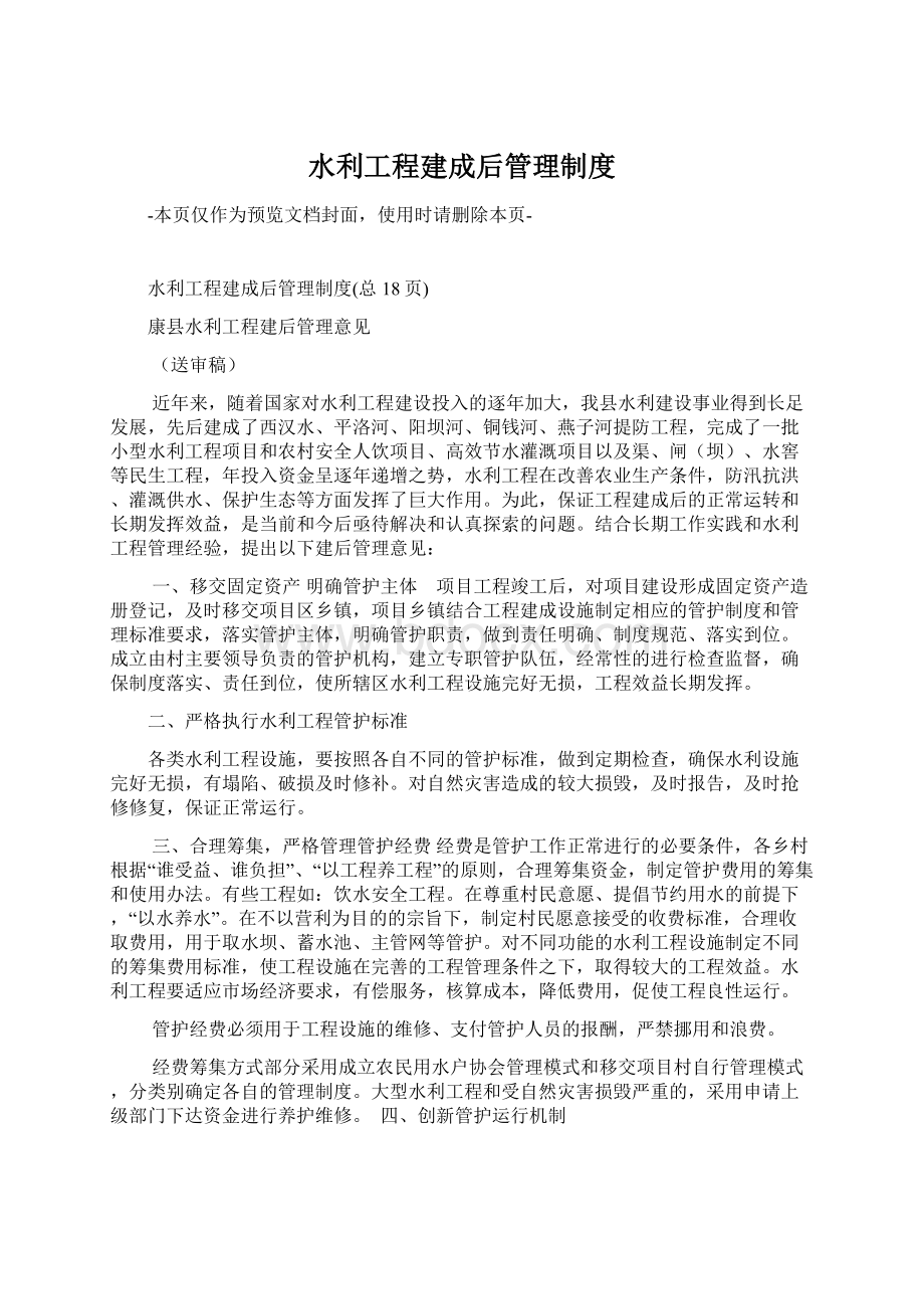 水利工程建成后管理制度Word文档下载推荐.docx