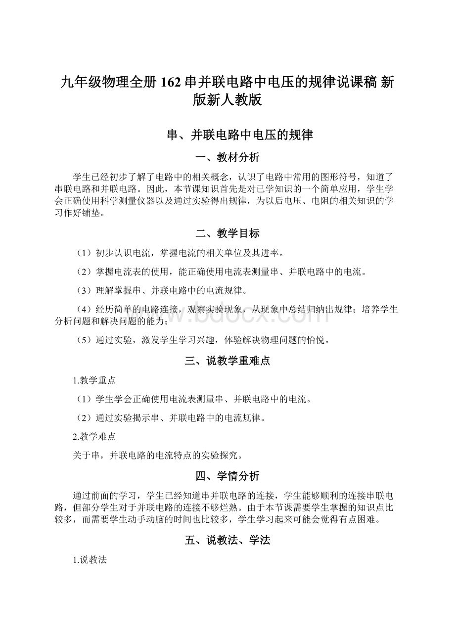 九年级物理全册 162串并联电路中电压的规律说课稿 新版新人教版.docx_第1页