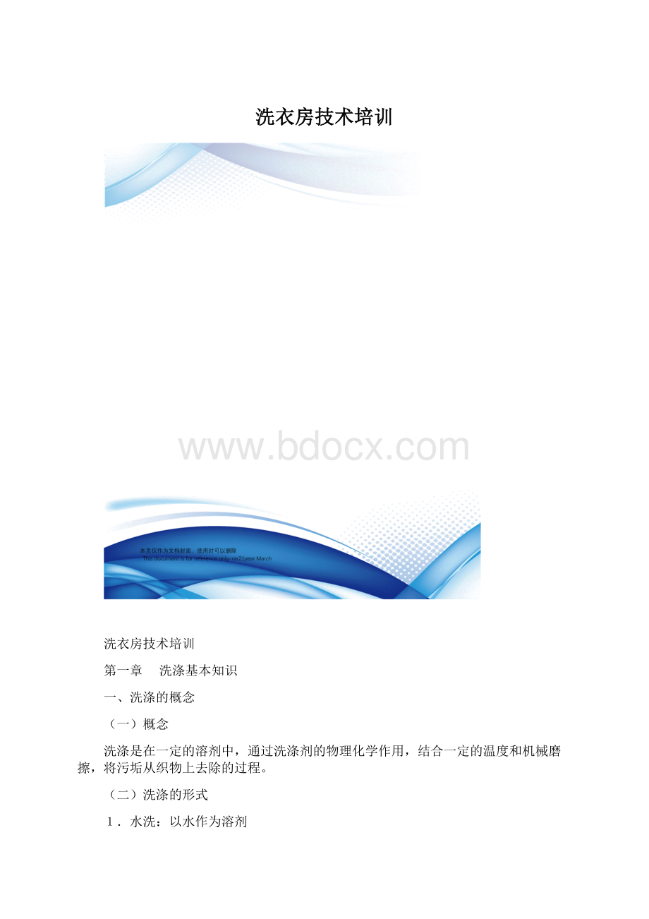 洗衣房技术培训.docx