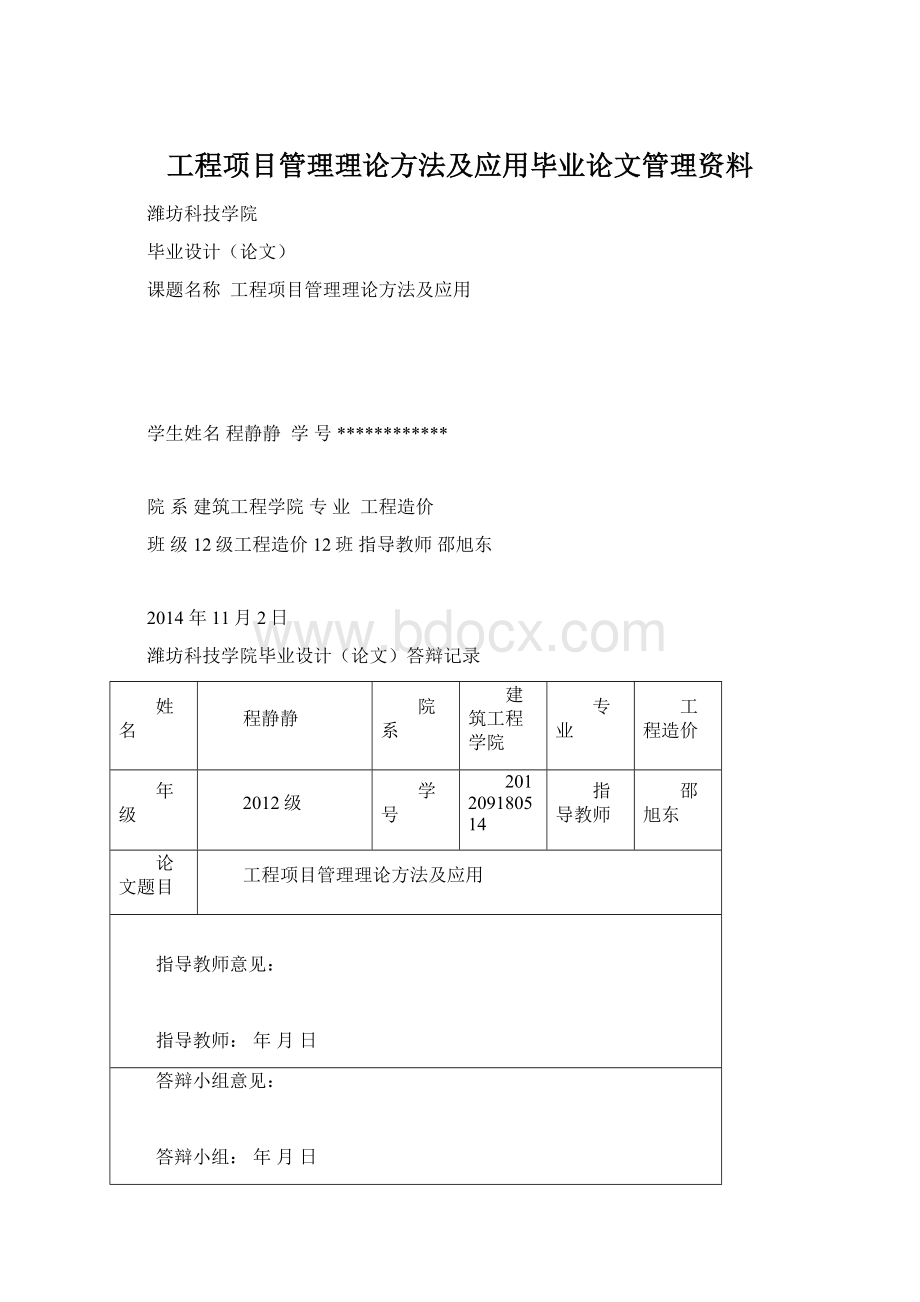 工程项目管理理论方法及应用毕业论文管理资料.docx