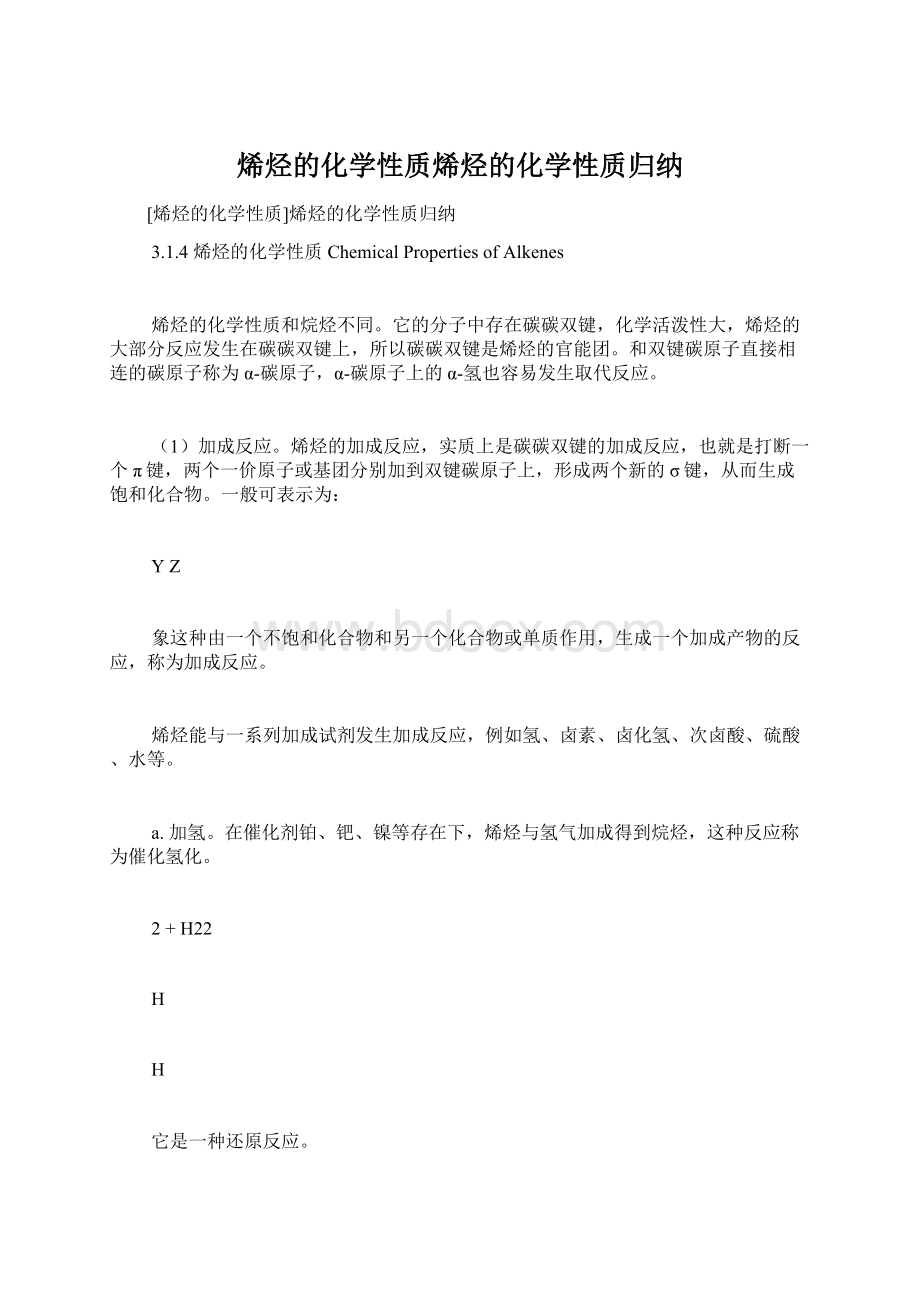 烯烃的化学性质烯烃的化学性质归纳.docx