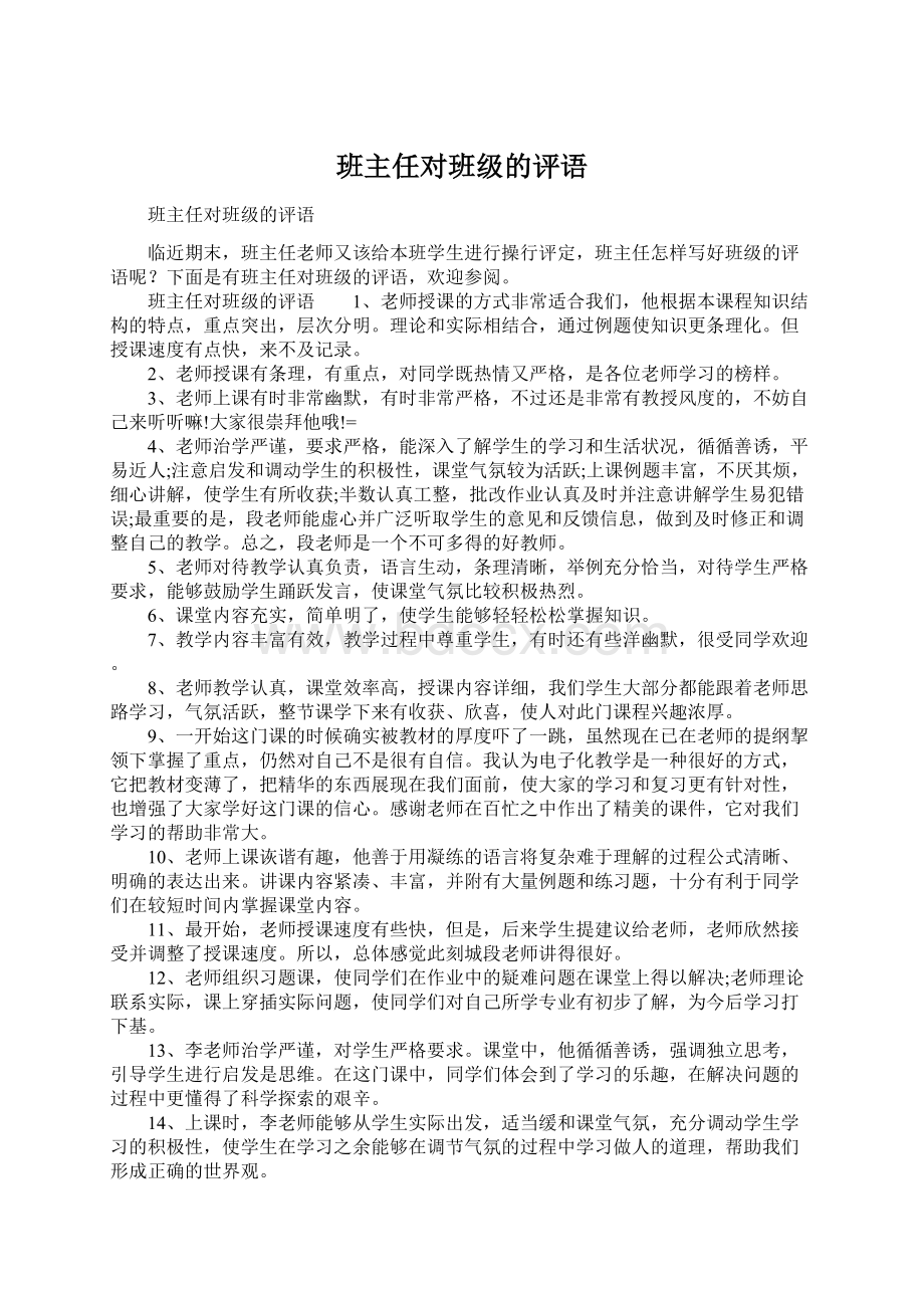 班主任对班级的评语Word格式.docx_第1页