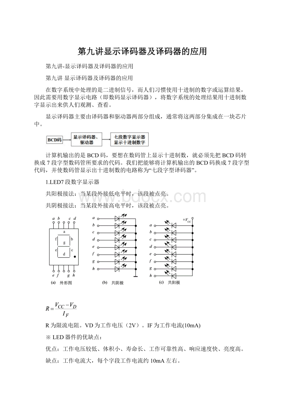 第九讲显示译码器及译码器的应用Word文件下载.docx