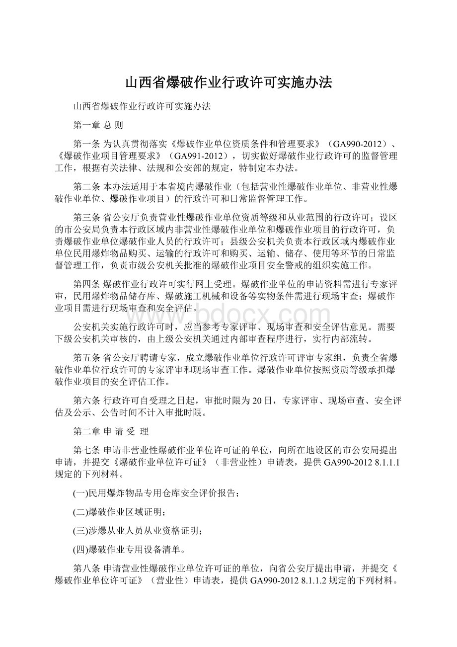 山西省爆破作业行政许可实施办法.docx_第1页