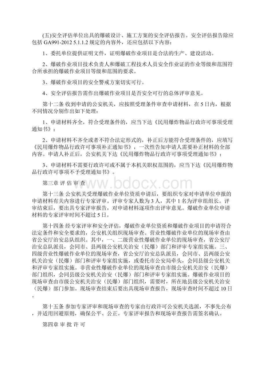 山西省爆破作业行政许可实施办法Word文档格式.docx_第3页