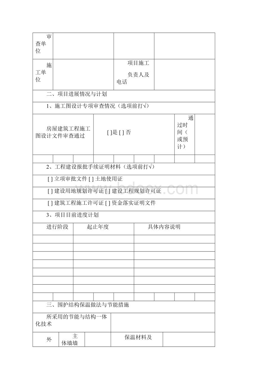 结构保温一体化项目申报书项目申报书及实施方案编制提纲.docx_第3页