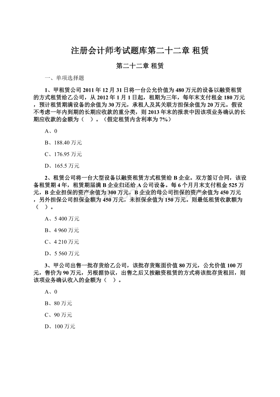 注册会计师考试题库第二十二章 租赁Word文档下载推荐.docx_第1页