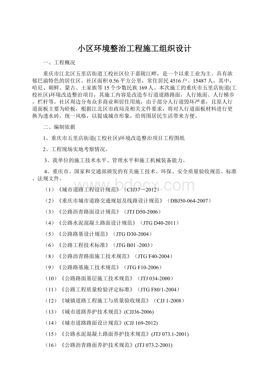 小区环境整治工程施工组织设计.docx_第1页