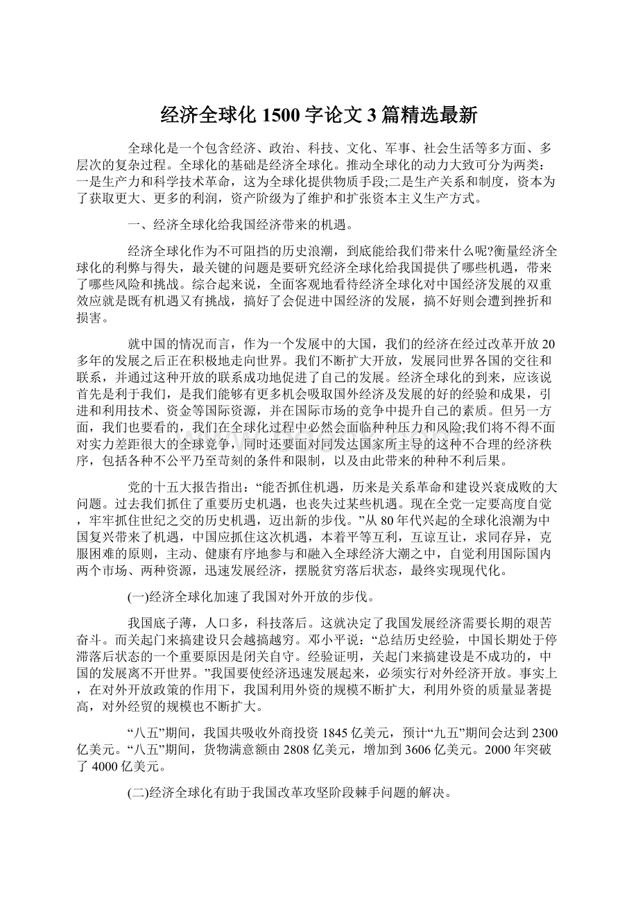 经济全球化1500字论文 3篇精选最新.docx