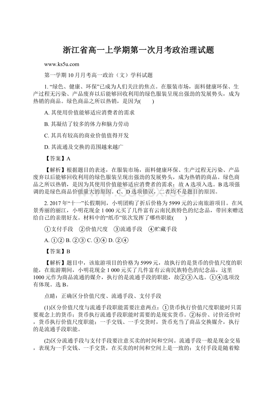 浙江省高一上学期第一次月考政治理试题.docx_第1页