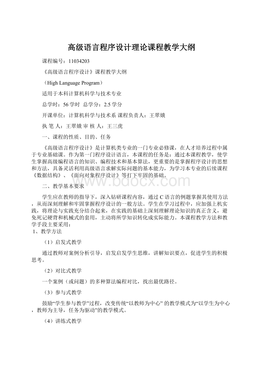 高级语言程序设计理论课程教学大纲Word文档下载推荐.docx