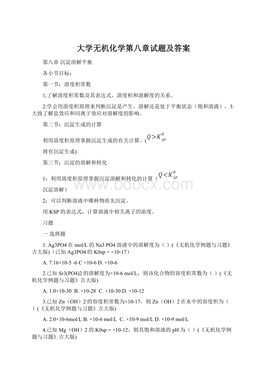 大学无机化学第八章试题及答案Word下载.docx