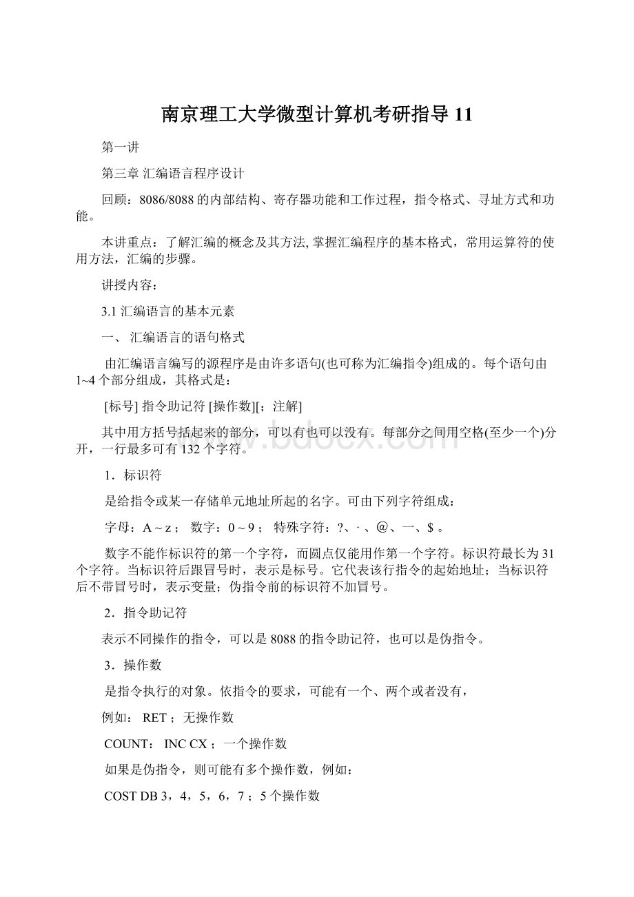 南京理工大学微型计算机考研指导 11.docx