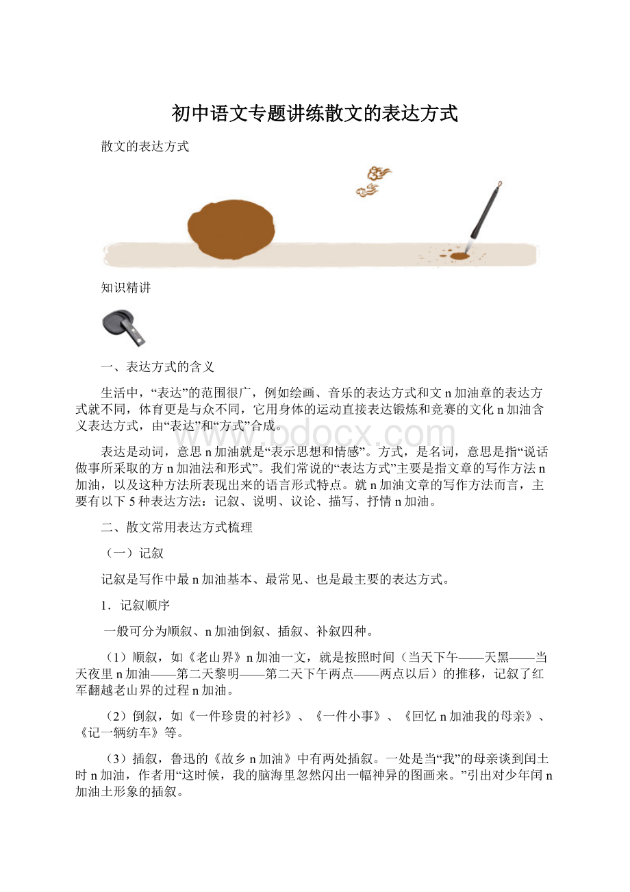 初中语文专题讲练散文的表达方式.docx