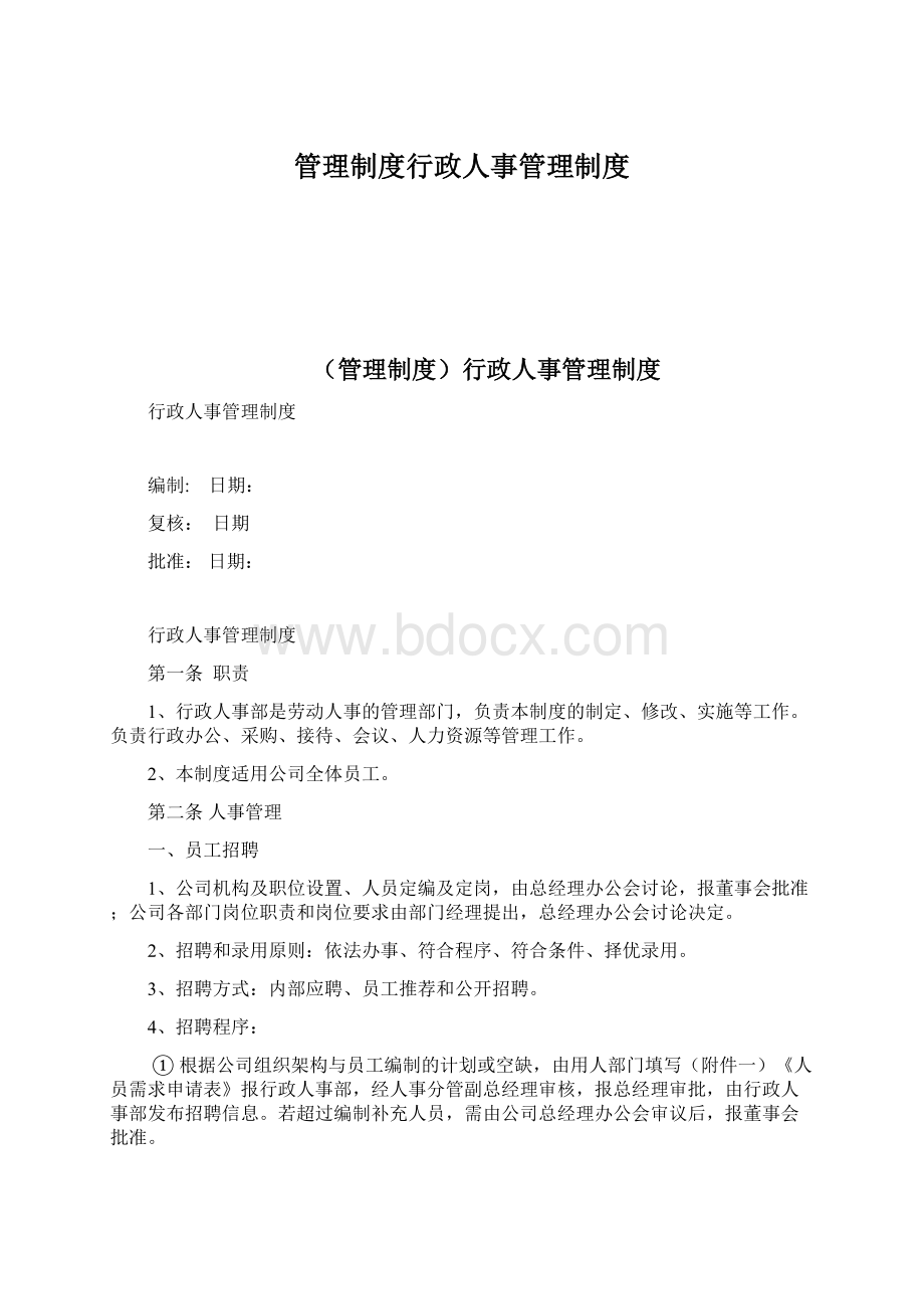 管理制度行政人事管理制度Word文档下载推荐.docx