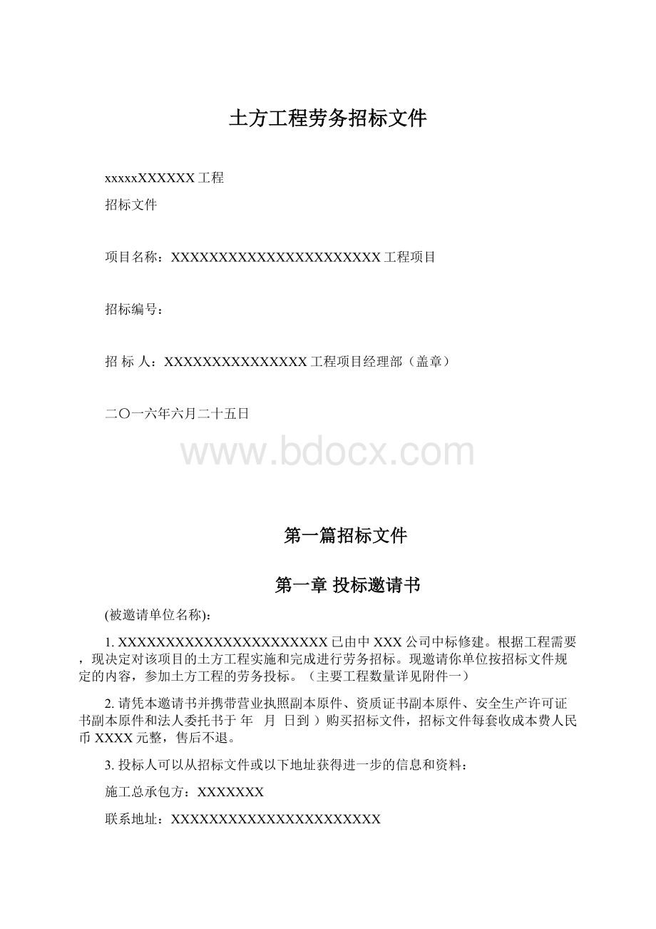 土方工程劳务招标文件Word格式文档下载.docx