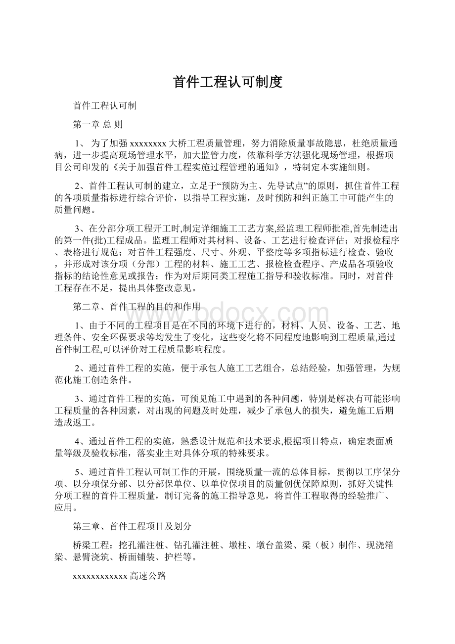 首件工程认可制度.docx