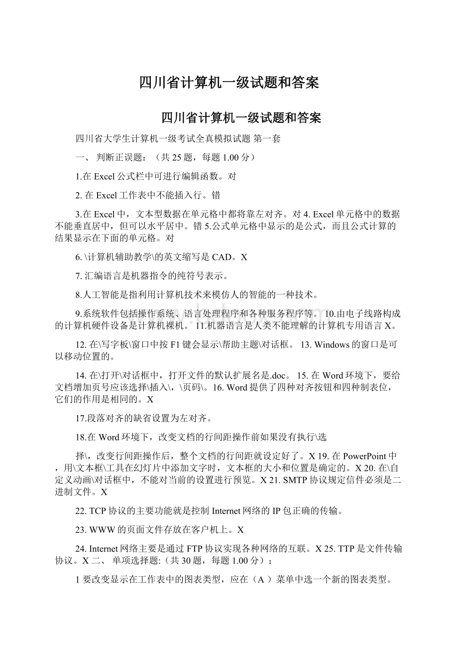 四川省计算机一级试题和答案.docx