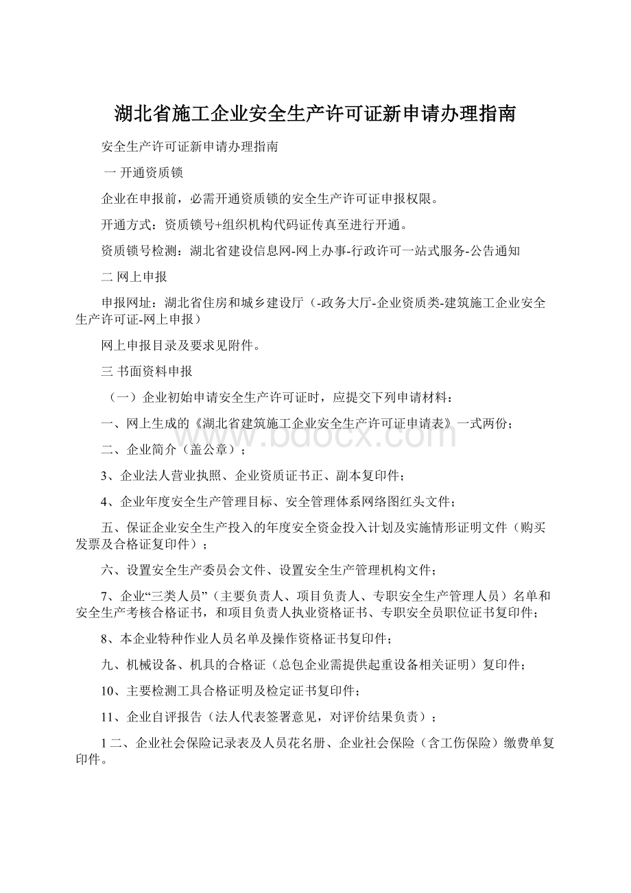 湖北省施工企业安全生产许可证新申请办理指南.docx