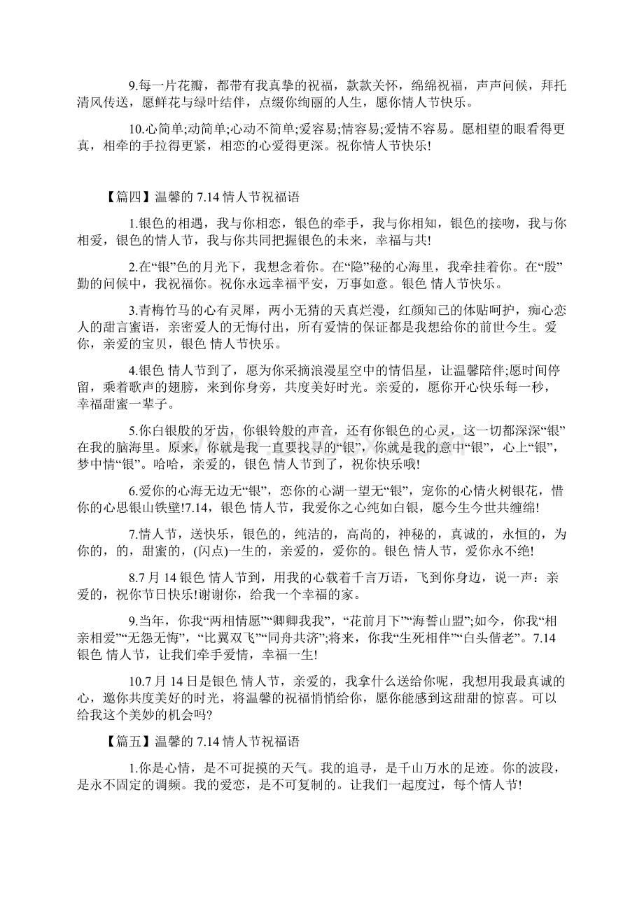 温馨的714情人节祝福语十篇Word文档下载推荐.docx_第3页